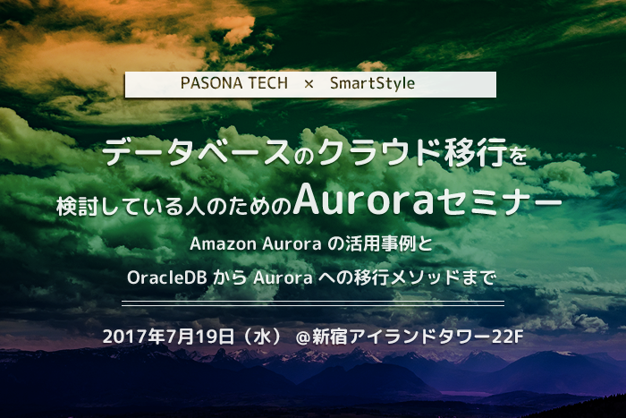 【終了】7/19東京開催セミナー データベースのクラウド移行を検討している人のためのAuroraセミナー のお知らせ