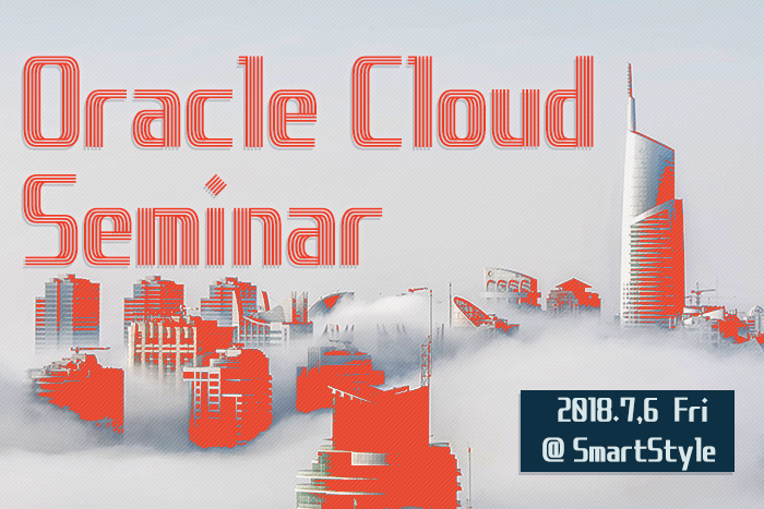 【終了】7/6開催　Oracle Cloud Seminar ～ライセンスメリットやAWSとの性能比較から見るOracle Cloudが選ばれる理由～のお知らせ