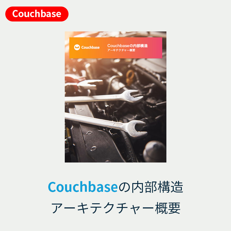 Couchbaseの内部構造 アーキテクチャー概要