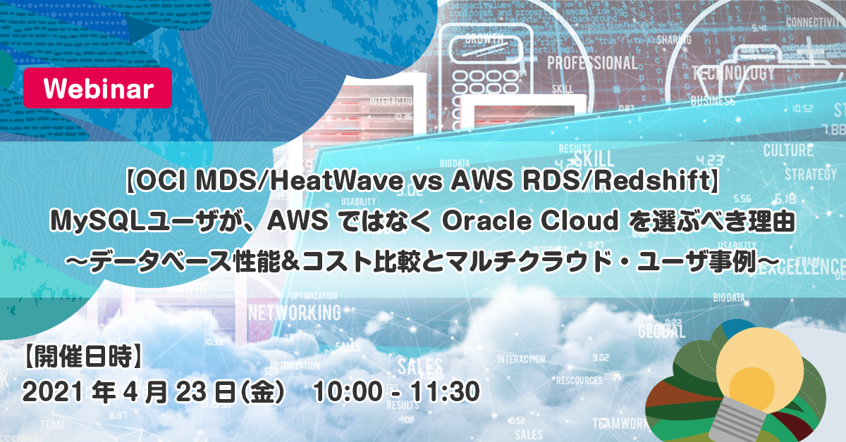 【OCI MDS/HeatWave vs AWS RDS/Redshift】 MySQLユーザが、AWS ではなく Oracle Cloud を選ぶべき理由 　～データベース性能&コスト比較とマルチクラウド・ユーザ事例～