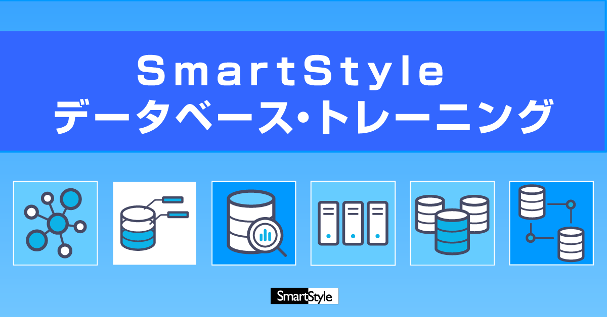 【ご契約者様限定】 SmartStyle データベース・トレーニング