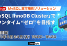 【6/24開催セミナー】MySQL 高可用性ソリューション 「MySQL InnoDB Cluster」でダウンタイム