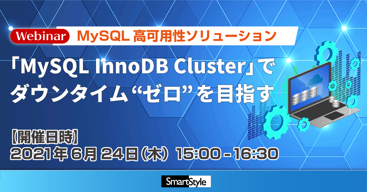 【6/24開催セミナー】MySQL 高可用性ソリューション 「MySQL InnoDB Cluster」でダウンタイム"ゼロ"を目指す