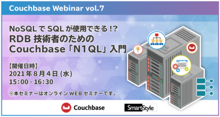【Couchbase Webinar vol.7】NoSQLでSQLが使用できる!? RDB技術者のための Couchbase 「N1QL」 入門