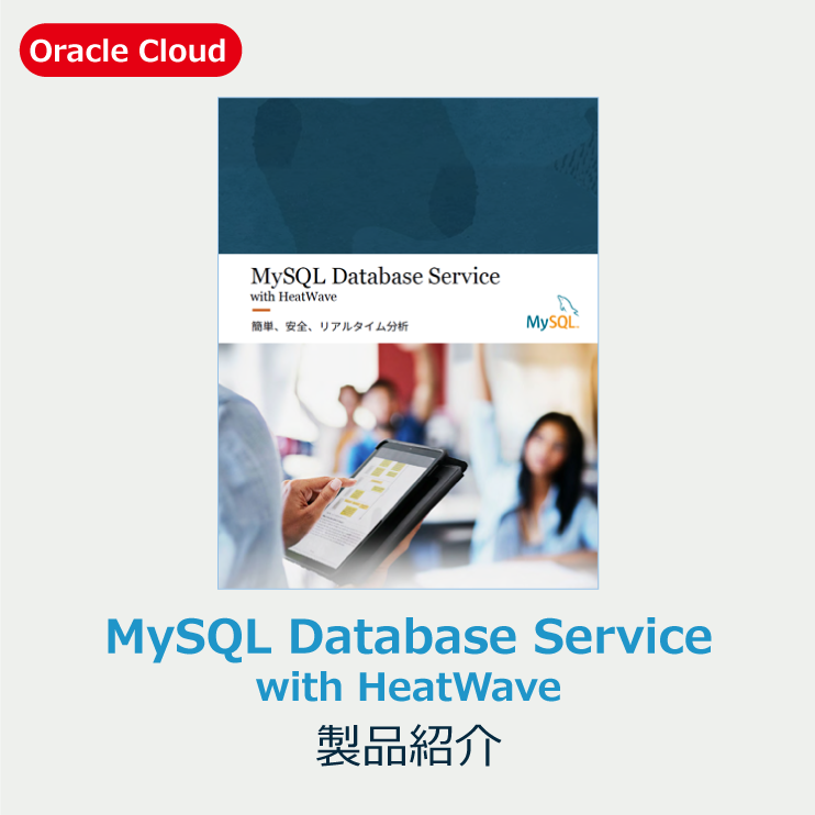 MySQL Database Service with HeatWave 製品紹介