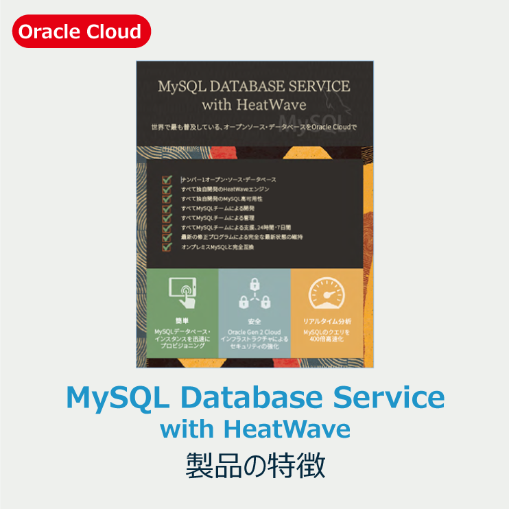 MySQL Database Service with HeatWave
製品の特長