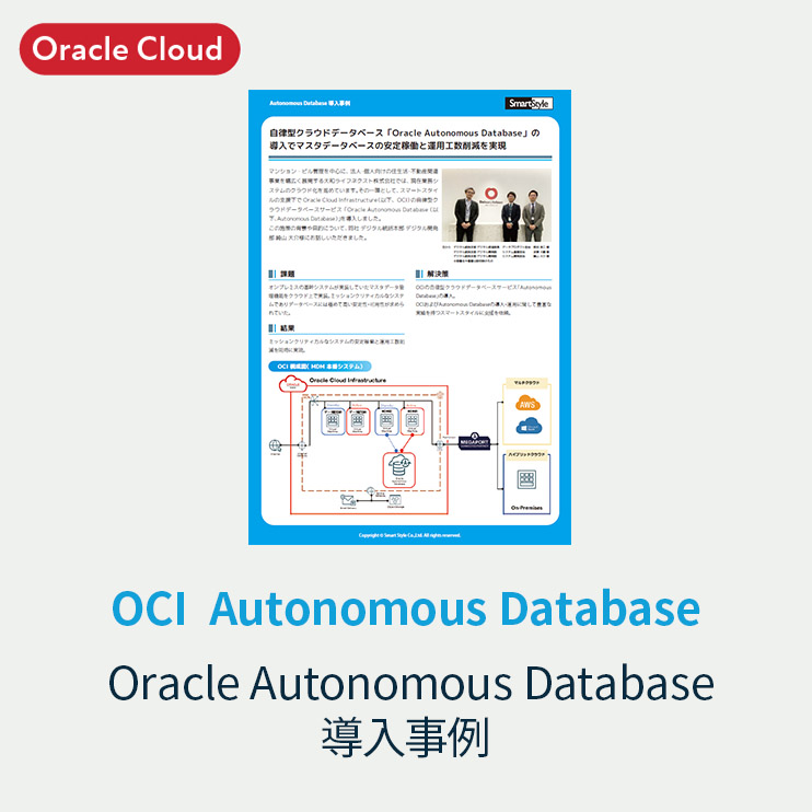 【導入事例】自律型クラウドデータベースOracle Autonomous Databaseの導入でマスタデータベースの安定稼働と運用工数削減を実現