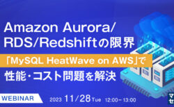 【セミナー】Amazon Aurora/RDS/Redshiftの限界〜「MySQL HeatWave on AWS」で性能・コスト問題を解決〜