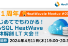 HeatWavejp Meetup #06 イベントレポート