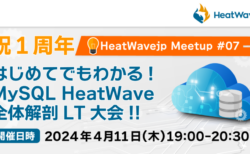 【HeatWavejp】祝１周年 はじめてでもわかる！MySQL HeatWave 全体解剖 LT大会！！HeatWavejp Meetup #07