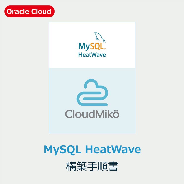 MySQL HeatWave構築手順書