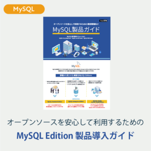 MySQLの商用利用ライセンスとは?無料版と有料版の違いを解説 | スマートスタイル TECH BLOG