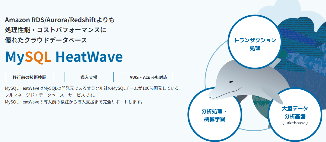 MySQL HeatWaveとは?価格や特徴や導入メリットについてわかりやすく解説 | スマートスタイル TECH BLOG