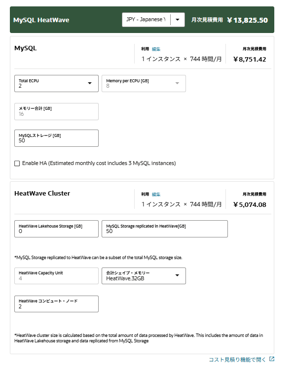 HeatWave MySQLの最小構成価格シミュレーション