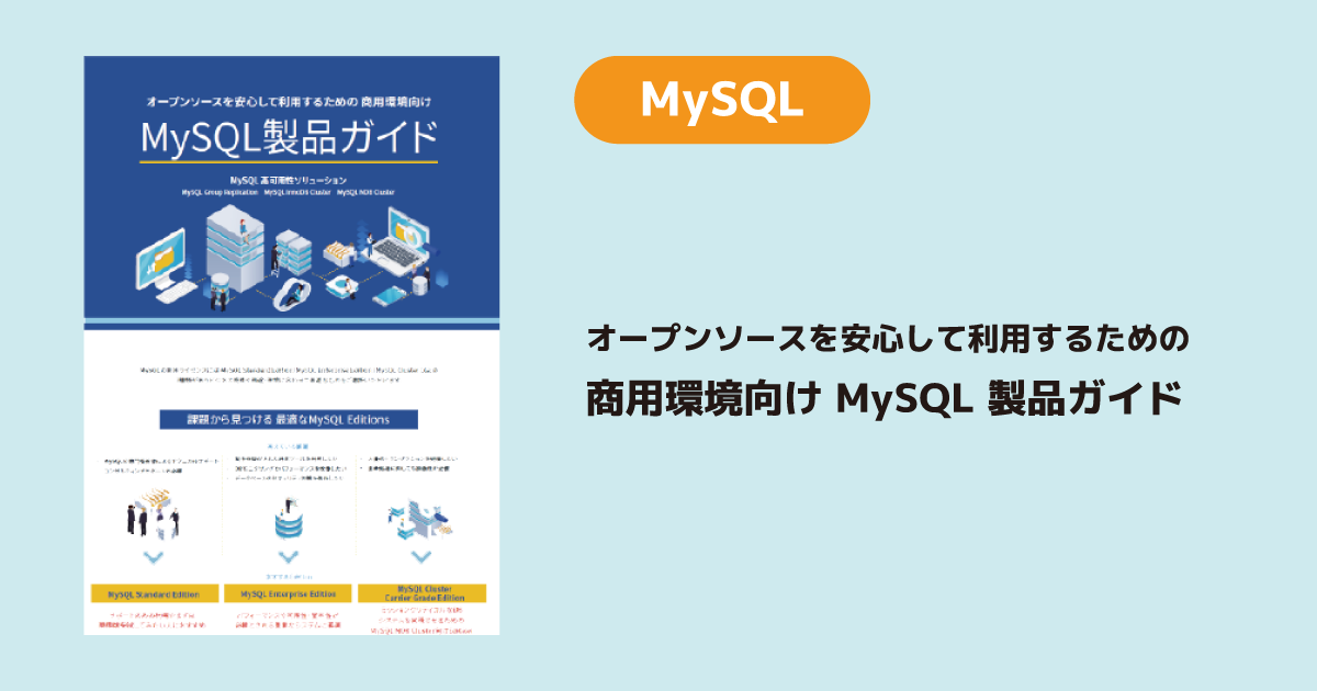 商用環境向けMySQL製品導入ガイド | スマートスタイル TECH BLOG