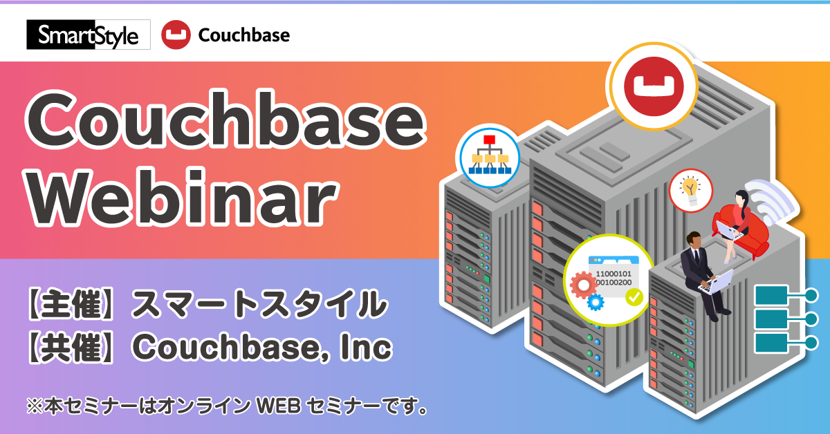 Couchbase ウェビナー