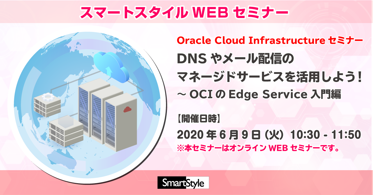 Oracle Cloud Infrastructure セミナー～DNS や メール配信 のマネージドサービスを活用しよう！～OCI の Edge Service 入門編