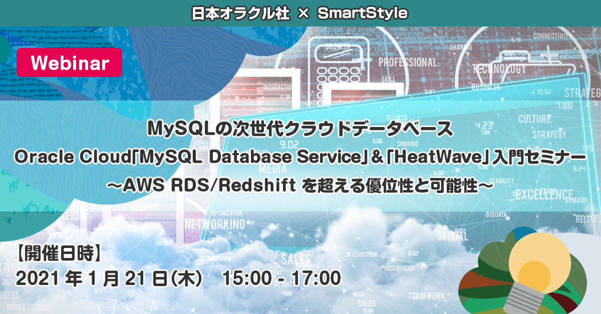 MySQLの次世代クラウドデータベースOracle Cloud「MySQL Database Service」&「HeatWave」入門セミナー ～AWS RDS/Redshiftを超える優位性と可能性～